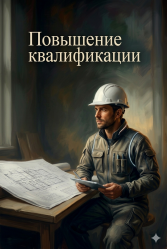 Повышение квалификации специалистова